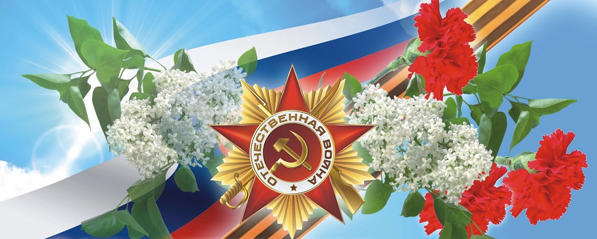 С Днём Великой Победы!
