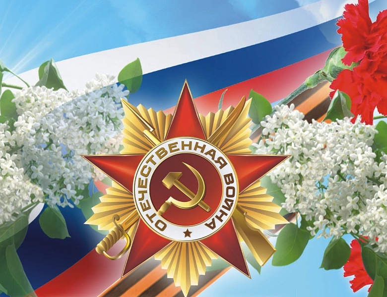 С Днём Великой Победы!