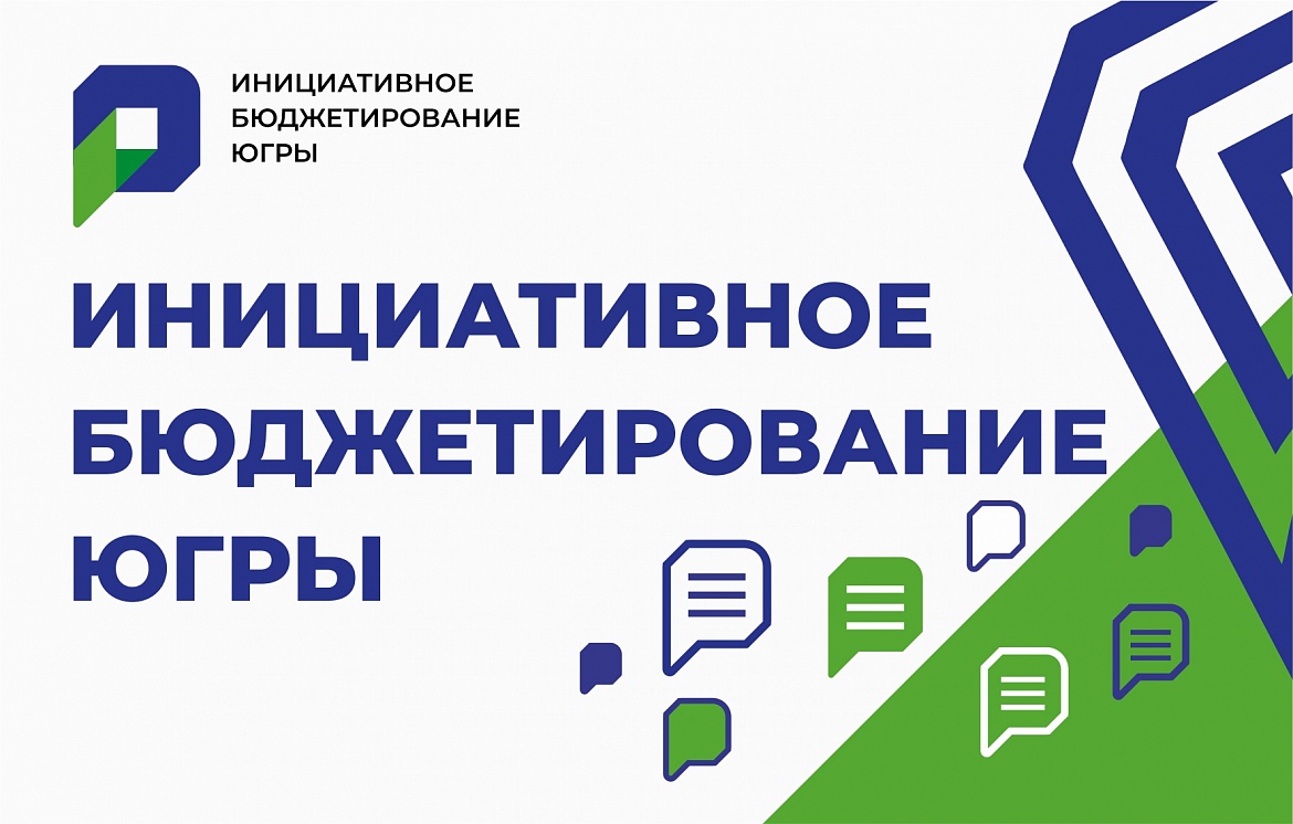 В Югре объявлен региональный конкурс инициативных проектов в 2023 году