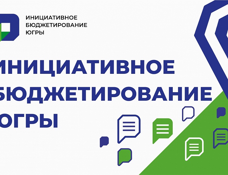 В Югре объявлен региональный конкурс инициативных проектов в 2023 году