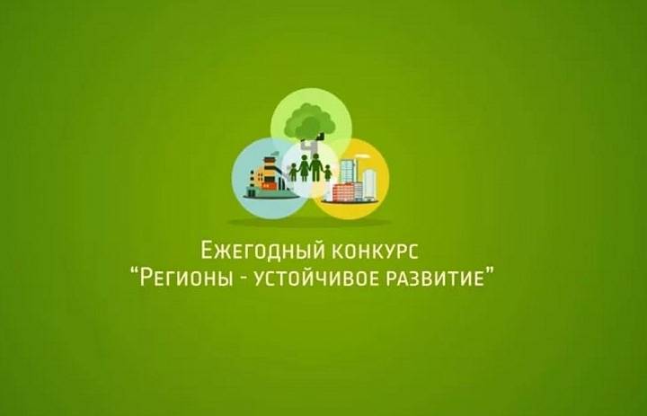 Конкурс "Регионы – устойчивое развитие"