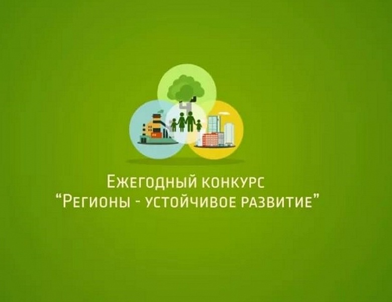 Конкурс "Регионы – устойчивое развитие"
