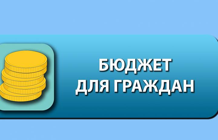 Конкурс проектов "Бюджет для граждан"