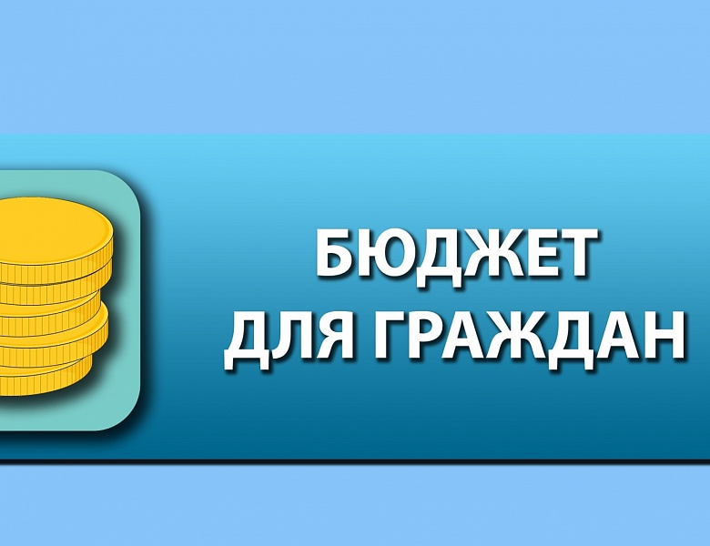 Конкурс проектов "Бюджет для граждан"
