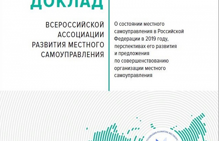доклад "О состоянии местного самоуправления в Российской Федерации в 2019 году, перспективах его развития и предложения по совершенствованию организации местного самоуправления"