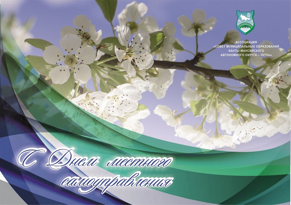 C Днём местного самоуправления!