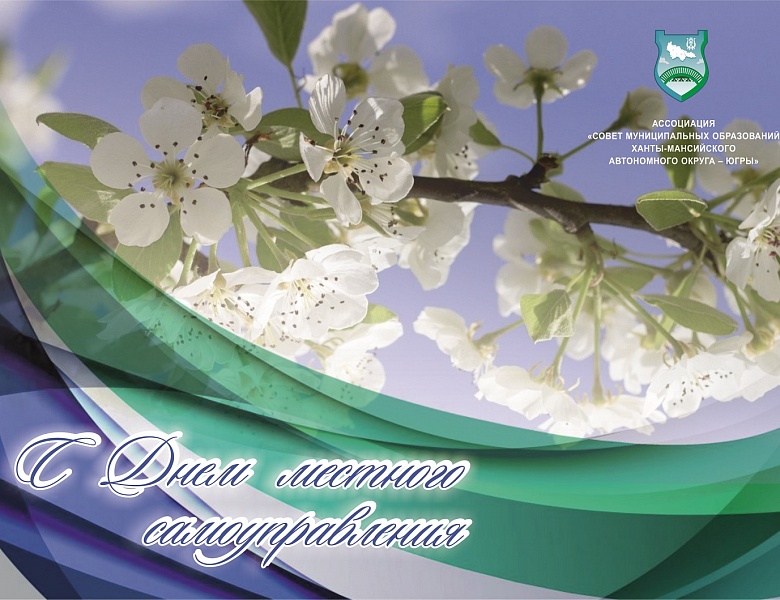 C Днём местного самоуправления!