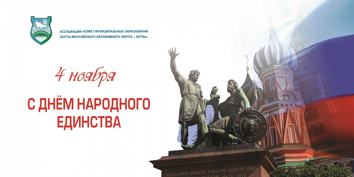 С Днём народного единства!