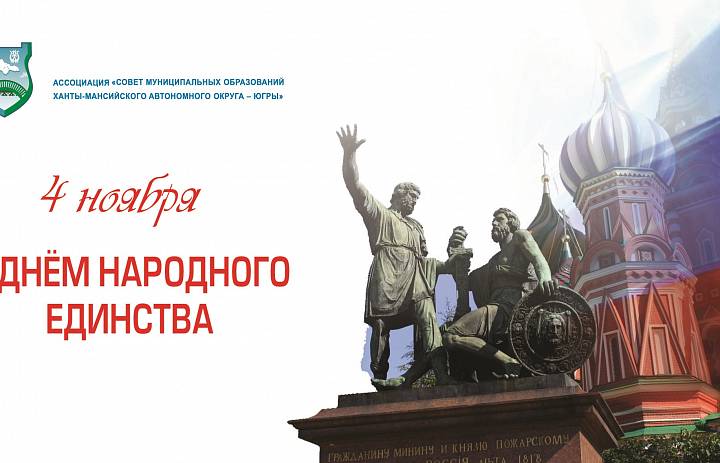 С Днём народного единства!