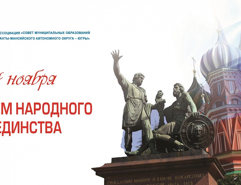 С Днём народного единства!