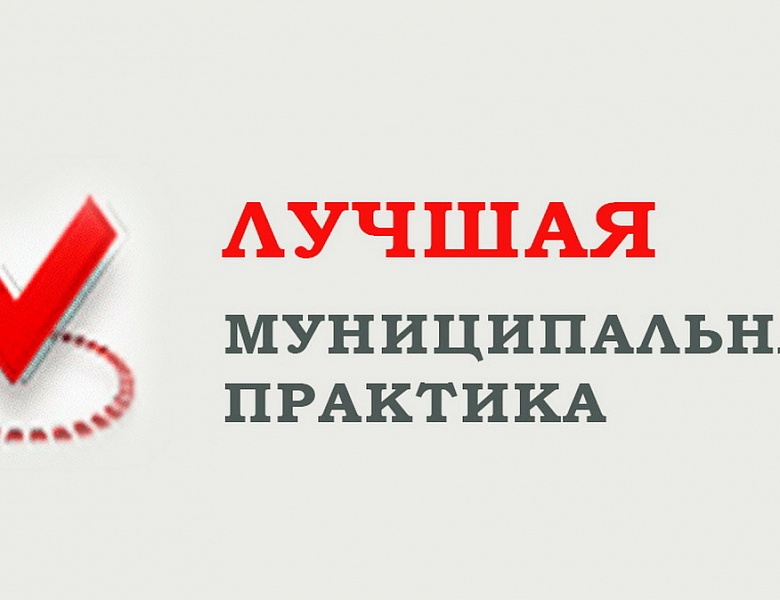В ЮГРЕ ОПРЕДЕЛЕНЫ ПОБЕДИТЕЛИ РЕГИОНАЛЬНОГО ЭТАПА ВСЕРОССИЙСКОГО КОНКУРСА «ЛУЧШАЯ МУНИЦИПАЛЬНАЯ ПРАКТИКА»