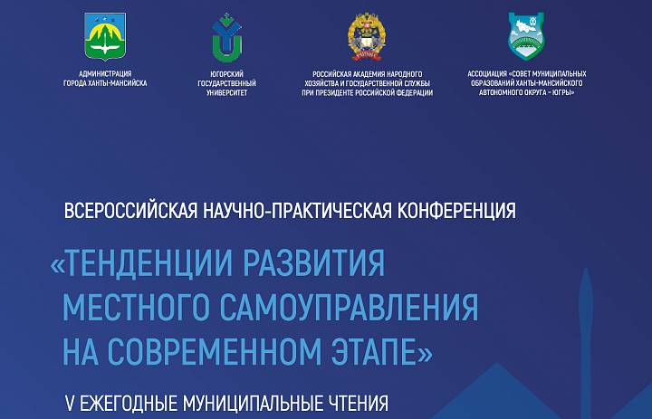 Всероссийская научно-практическая конференция с международным участием «Тенденции развития местного самоуправления на современном этапе»