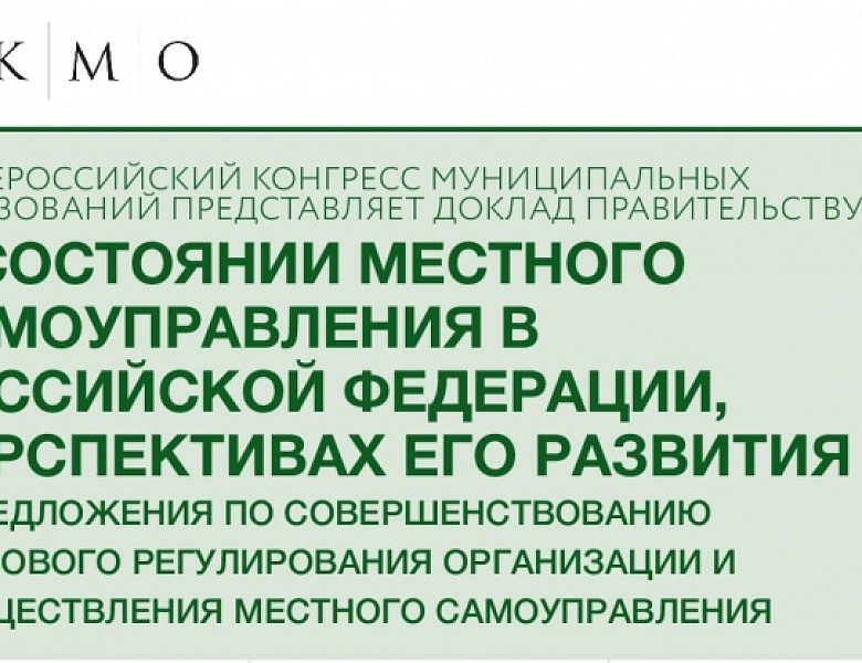 В 2018 го­ду Обще­рос­сий­ский Кон­гресс му­ници­паль­ных об­ра­зова­ний пред­ста­вил Пра­витель­ству Рос­сии оче­ред­ной еже­год­ный док­лад