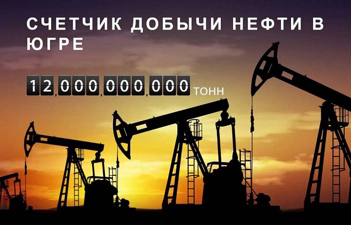 В год 90-летнего юбилея в Югре добыта 12-миллиардная тонна нефти