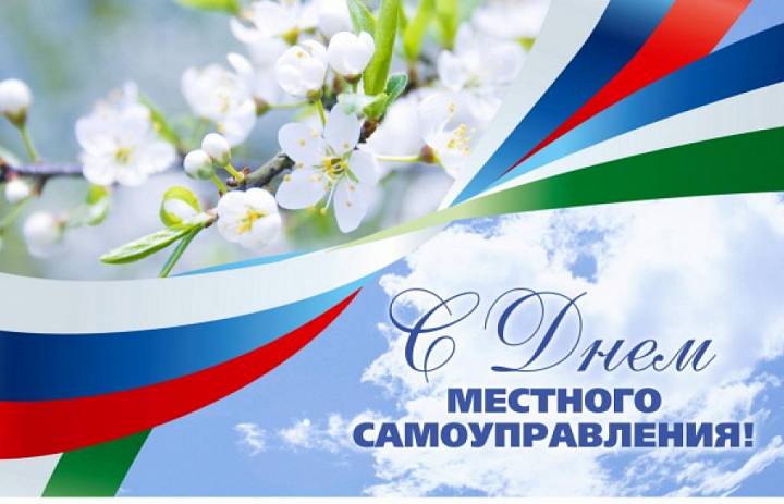 Поздравление с Днем местного самоуправления!
