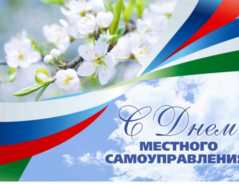 Поздравление с Днем местного самоуправления!