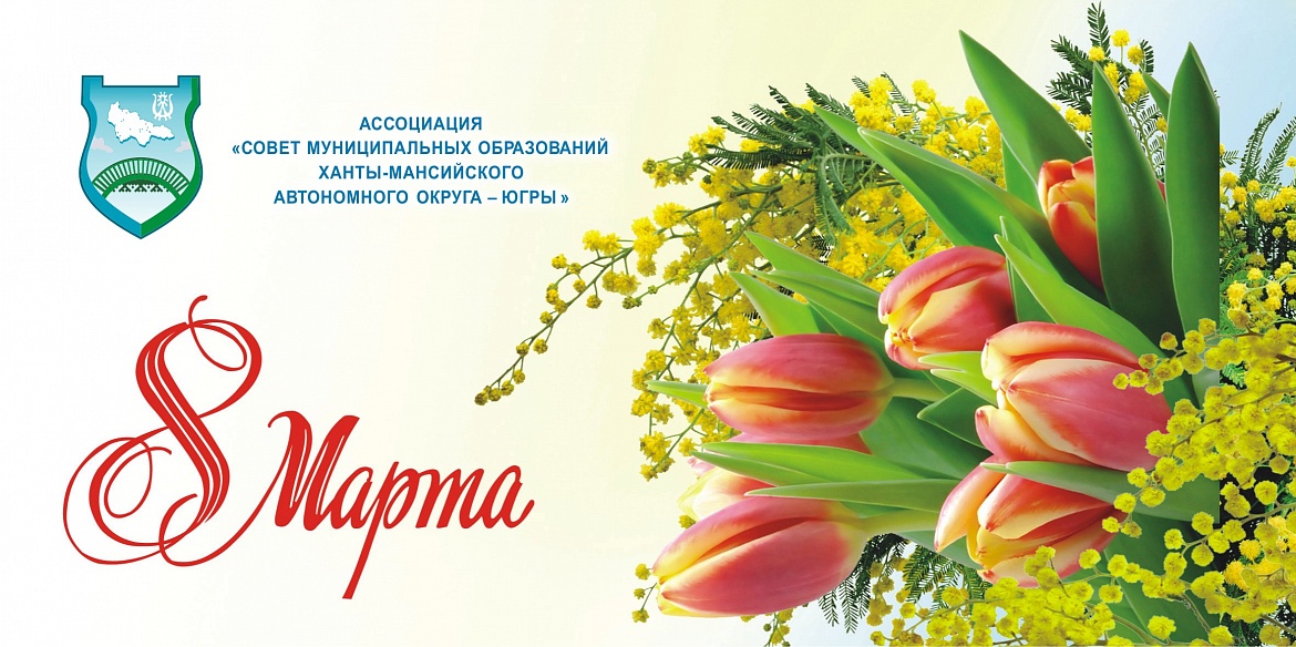 Поздравляем с 8 Марта!