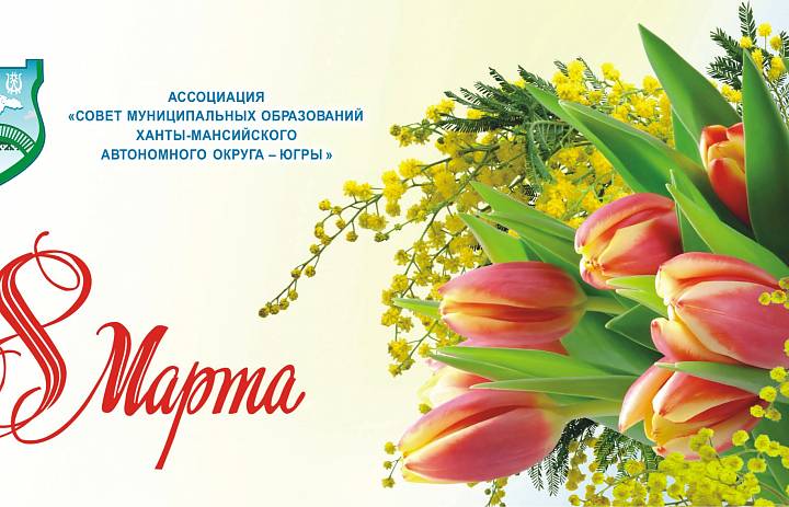 Поздравляем с 8 Марта!