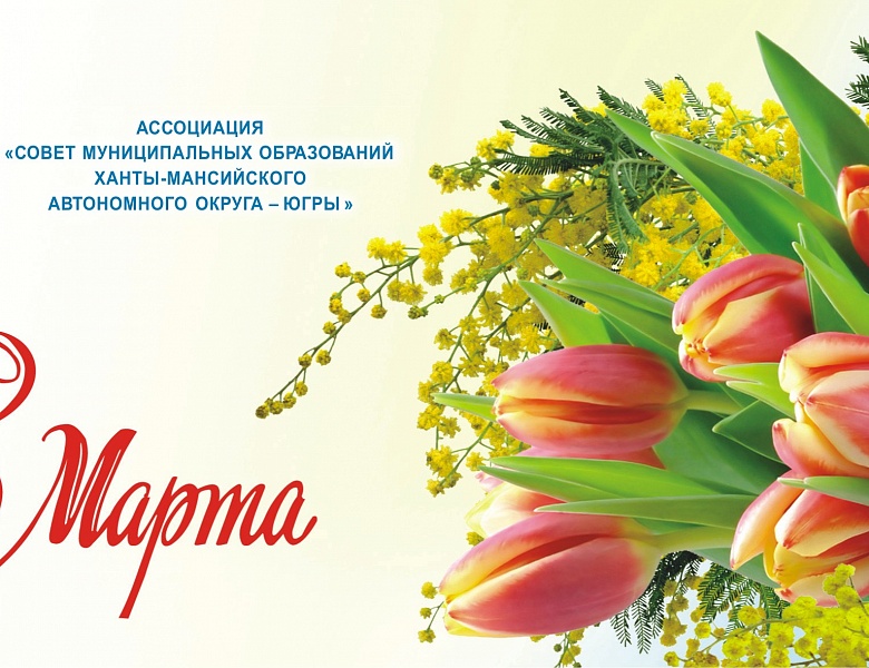 Поздравляем с 8 Марта!