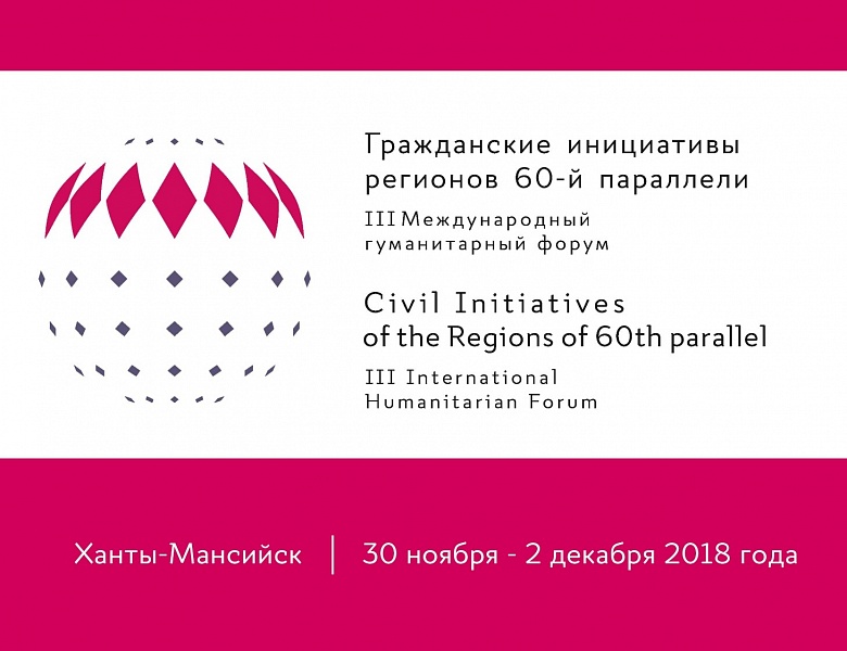 III Международный гуманитарный Форум "Гражданские инициативы регионов 60-й параллели"