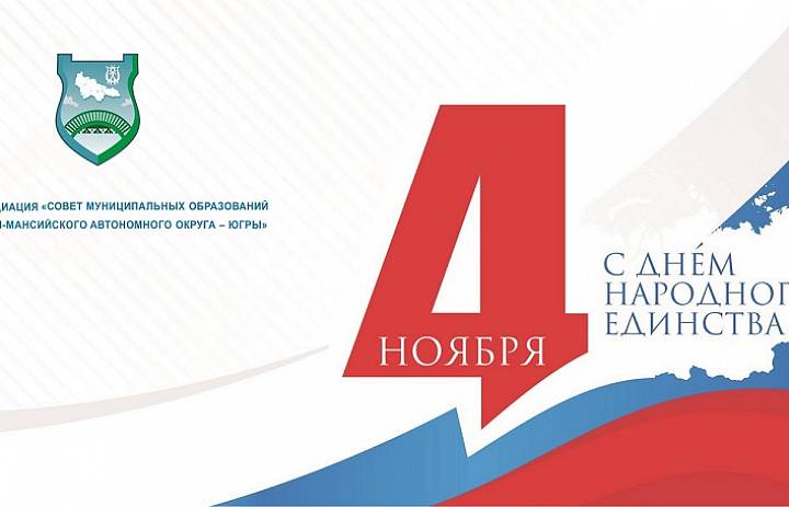 Поздравляем с Днём народного единства!