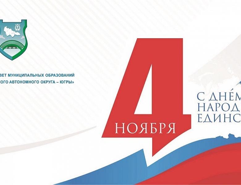 Поздравляем с Днём народного единства!