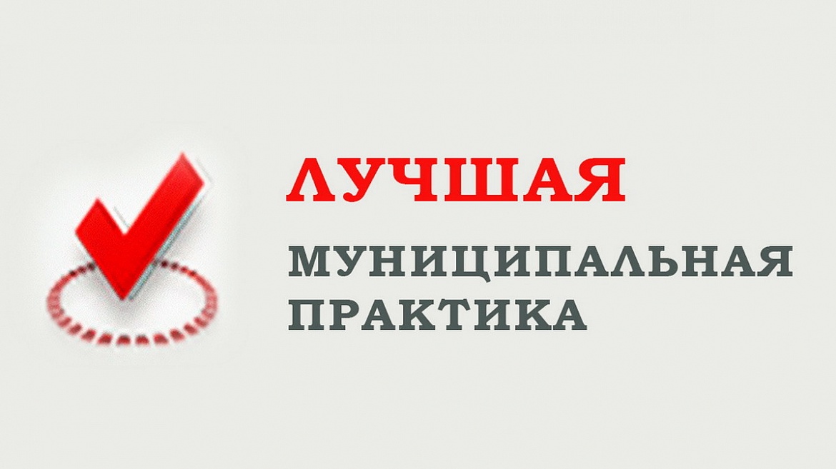 Подведены итоги Всероссийского конкурса "Лучшая муниципальная практика" в 2020 году