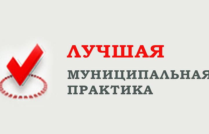 Подведены итоги Всероссийского конкурса "Лучшая муниципальная практика" в 2020 году