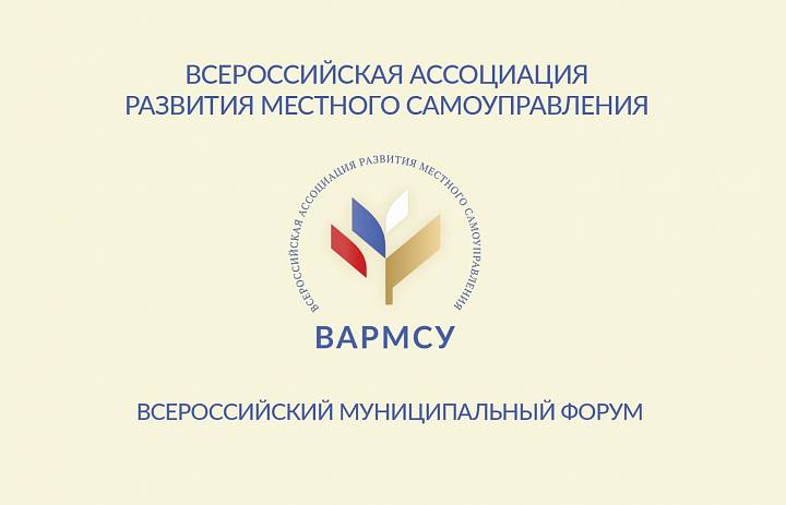 Всероссийский муниципальный форум: время новых решений