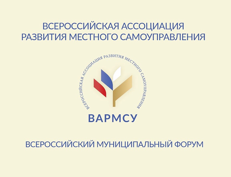 Всероссийский муниципальный форум: время новых решений
