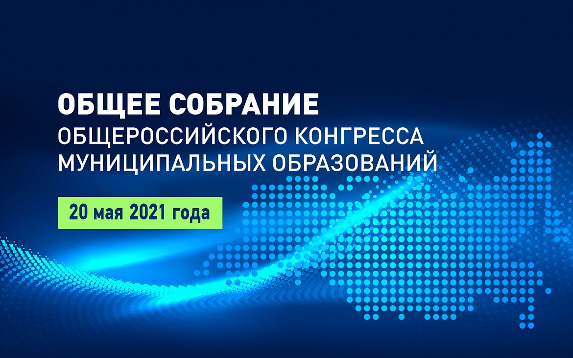 Отчетно-выборное собрание Общероссийского Конгресса муниципальных образований