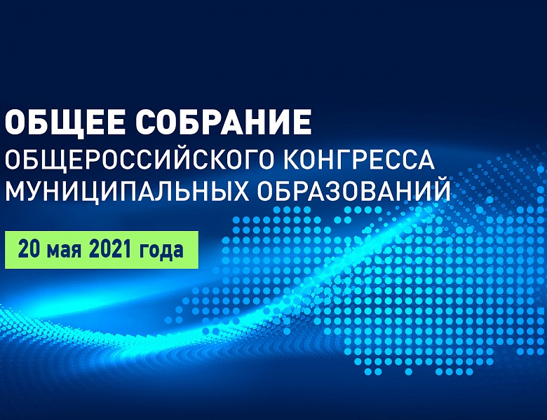 Отчетно-выборное собрание Общероссийского Конгресса муниципальных образований