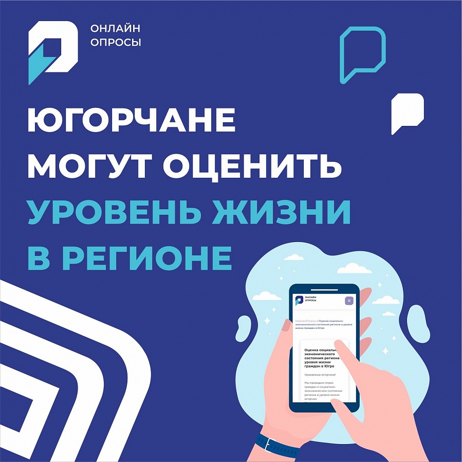 Жители автономного округа могут оценить социально-экономическое состояние региона и выбрать приоритетные направления его развития