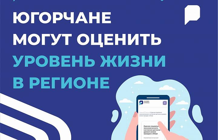 Жители автономного округа могут оценить социально-экономическое состояние региона и выбрать приоритетные направления его развития