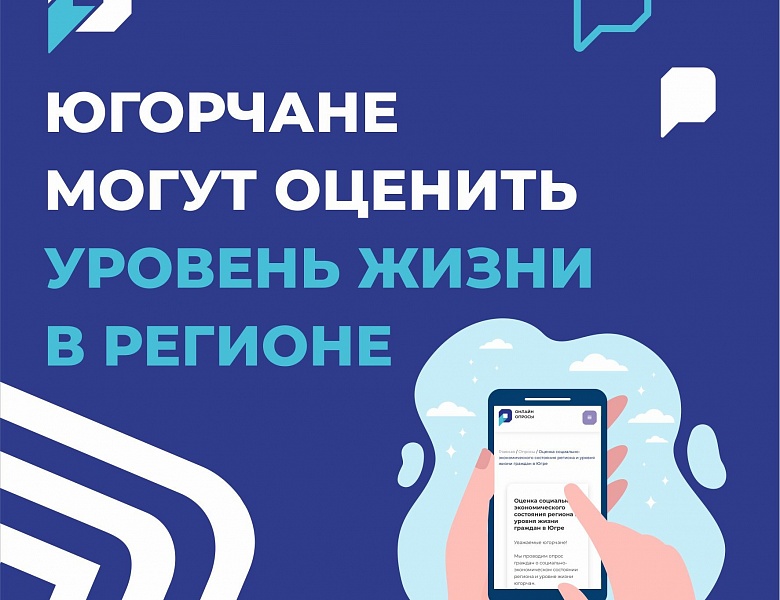 Жители автономного округа могут оценить социально-экономическое состояние региона и выбрать приоритетные направления его развития