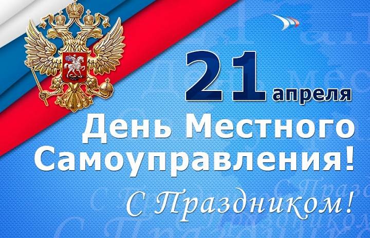 21 апреля - с Днём местного самоуправления!