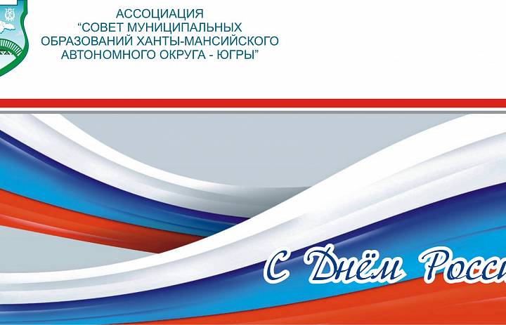 Поздравляем с Днем России!