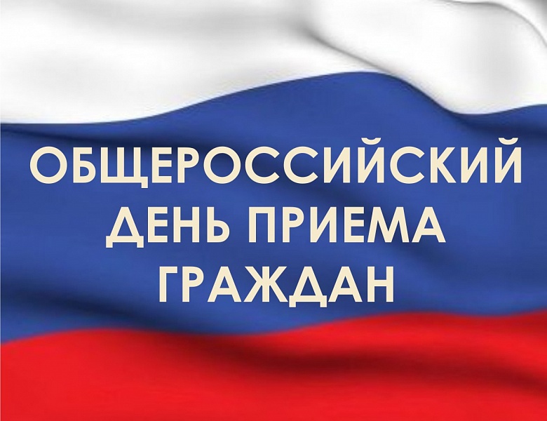 Общероссийский день приема граждан