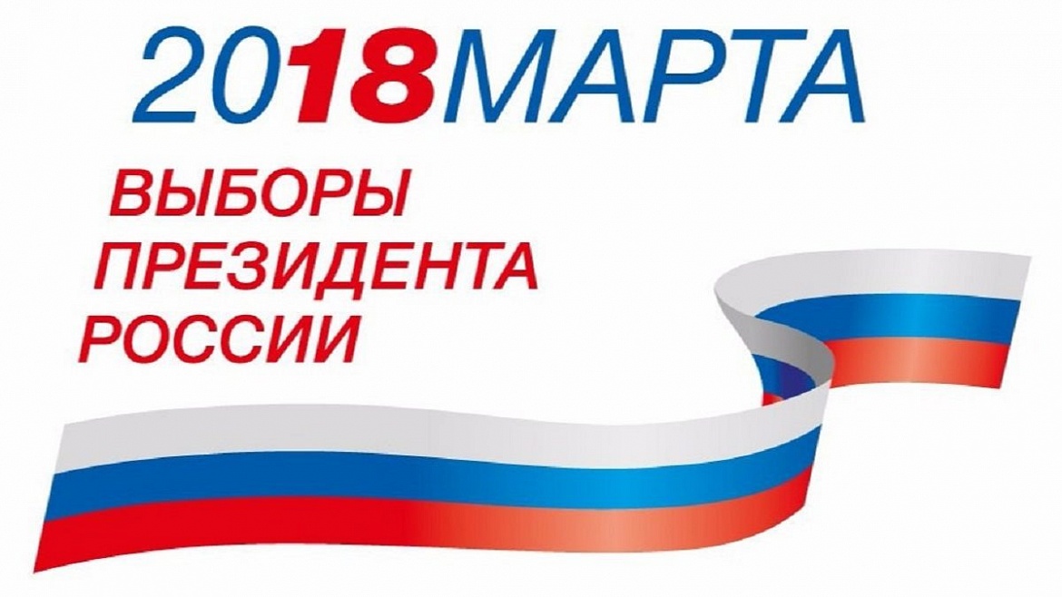 18 марта 2018 года состоятся выборы Президента Российской Федерации