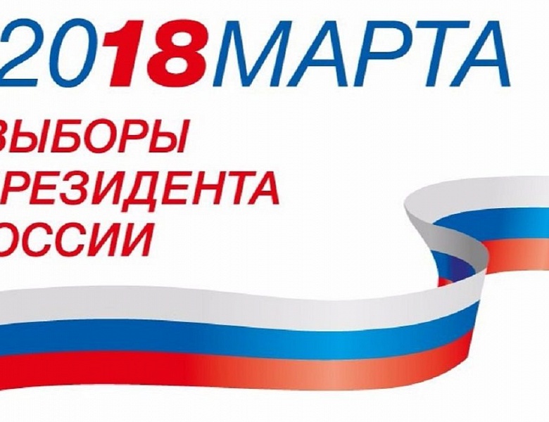 18 марта 2018 года состоятся выборы Президента Российской Федерации