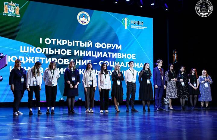 В Сургуте прошел первый Всероссийский форум школьного инициативного бюджетирования