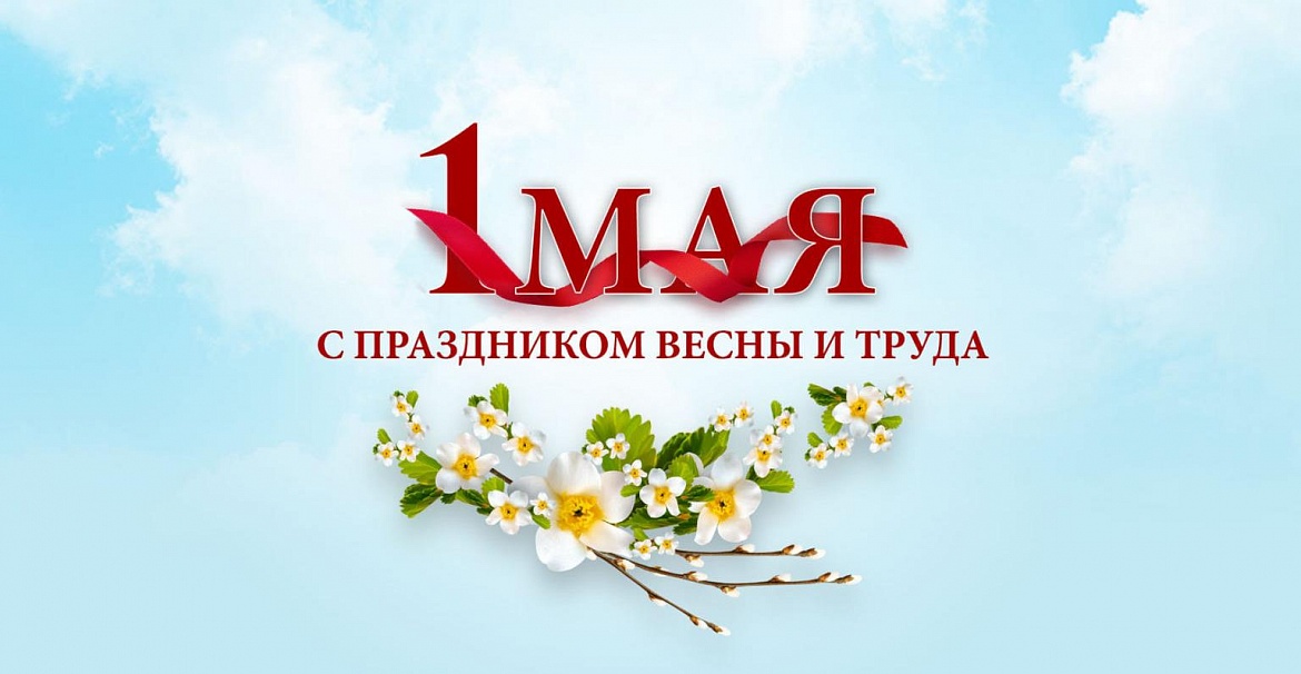Поздравляем Вас с 1 Мая!