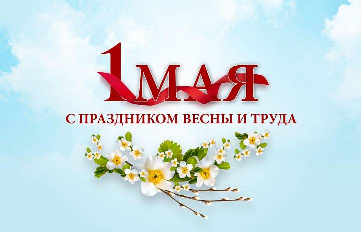 Поздравляем Вас с 1 Мая!