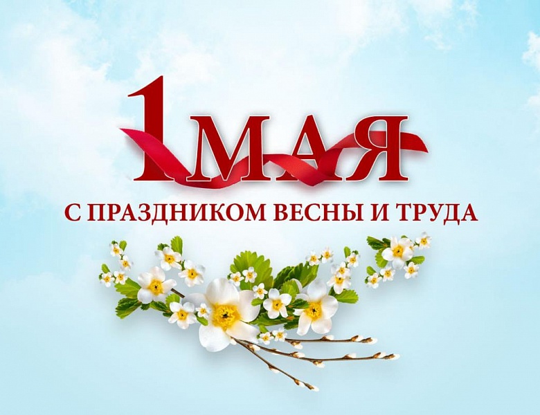 Поздравляем Вас с 1 Мая!