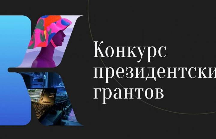 Стартовал Конкурс президентских грантов на реализацию проектов в области культуры, искусства и креативных индустрий