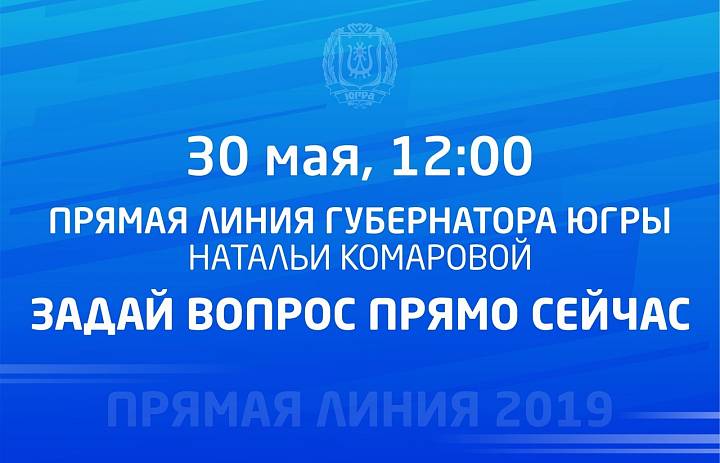 Прямая линия с Губернатором Югры