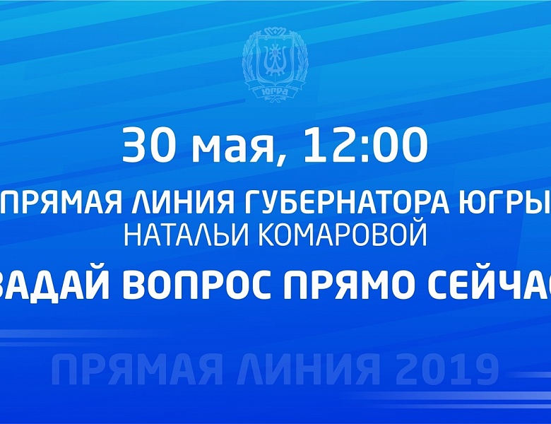 Прямая линия с Губернатором Югры
