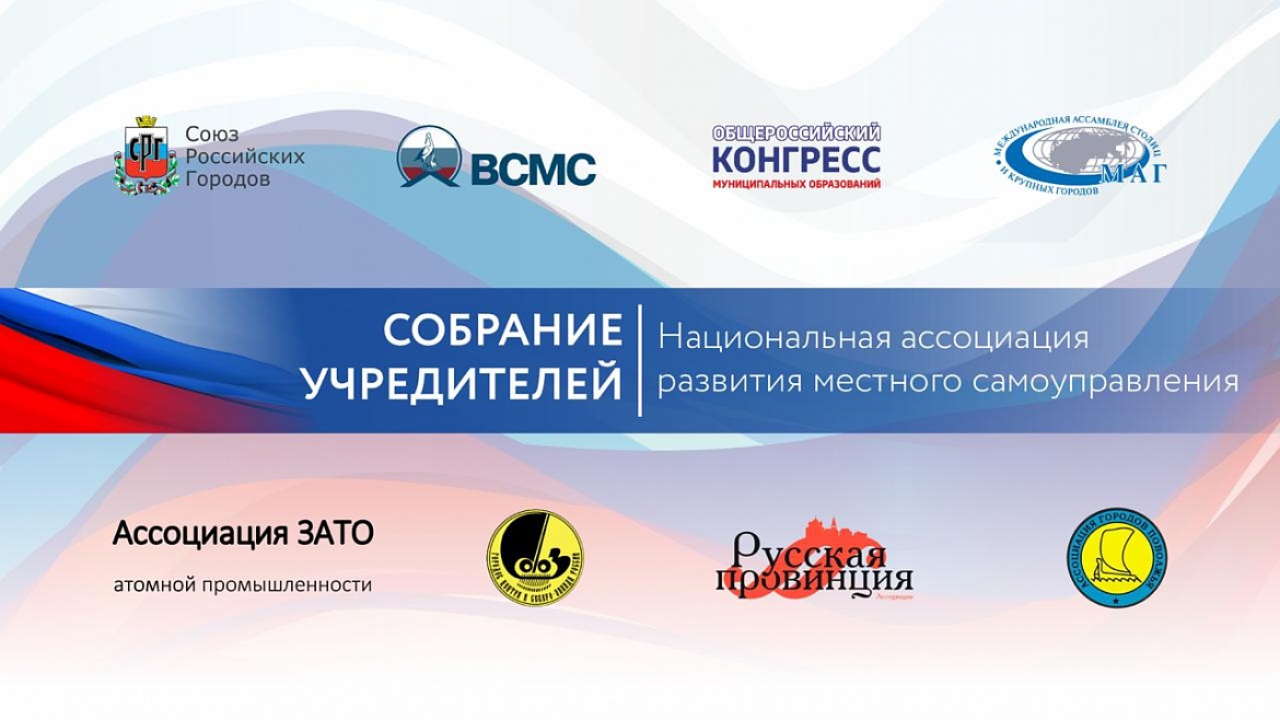 Состоялось учредительное собрание "Национальной ассоциации развития местного самоуправления"