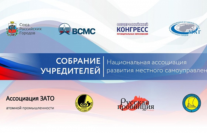 Состоялось учредительное собрание "Национальной ассоциации развития местного самоуправления"