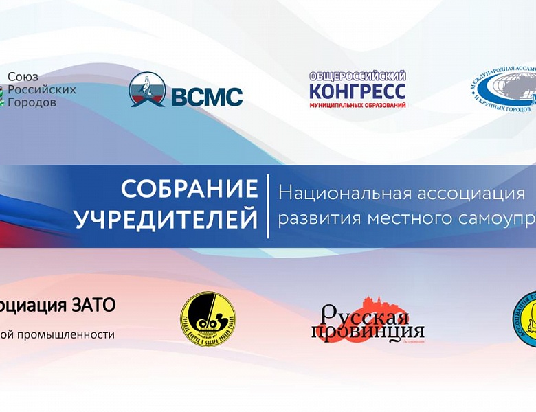 Состоялось учредительное собрание "Национальной ассоциации развития местного самоуправления"